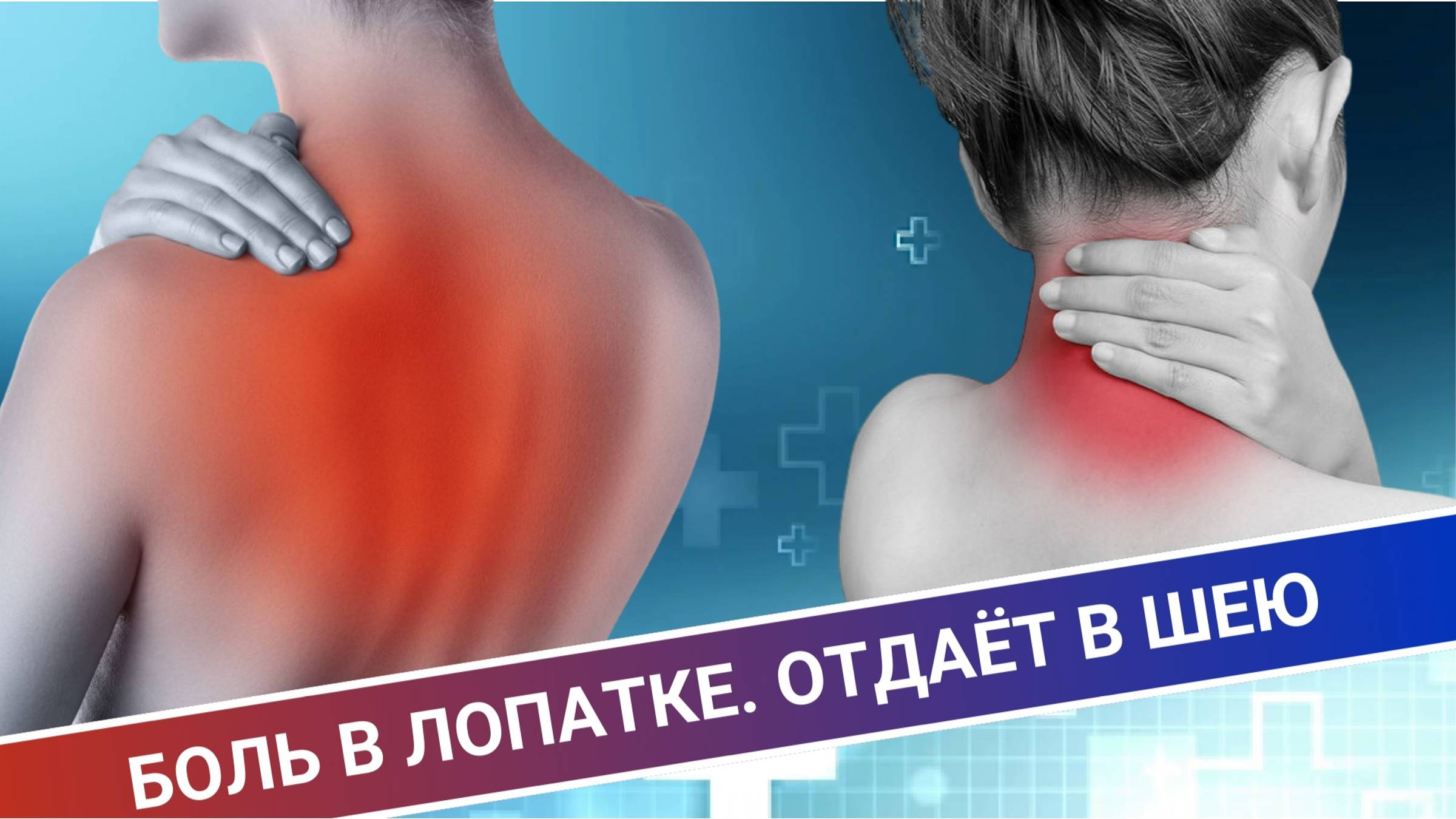 БОЛЬ В ЛОПАТКЕ ОТДАЁТ В ШЕЮ смотреть онлайн