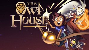 Анимационный сериал Дом совы – 1 сезон 3 серия / The Owl House