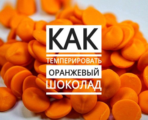 Как темперировать оранжевый шоколад смотреть онлайн