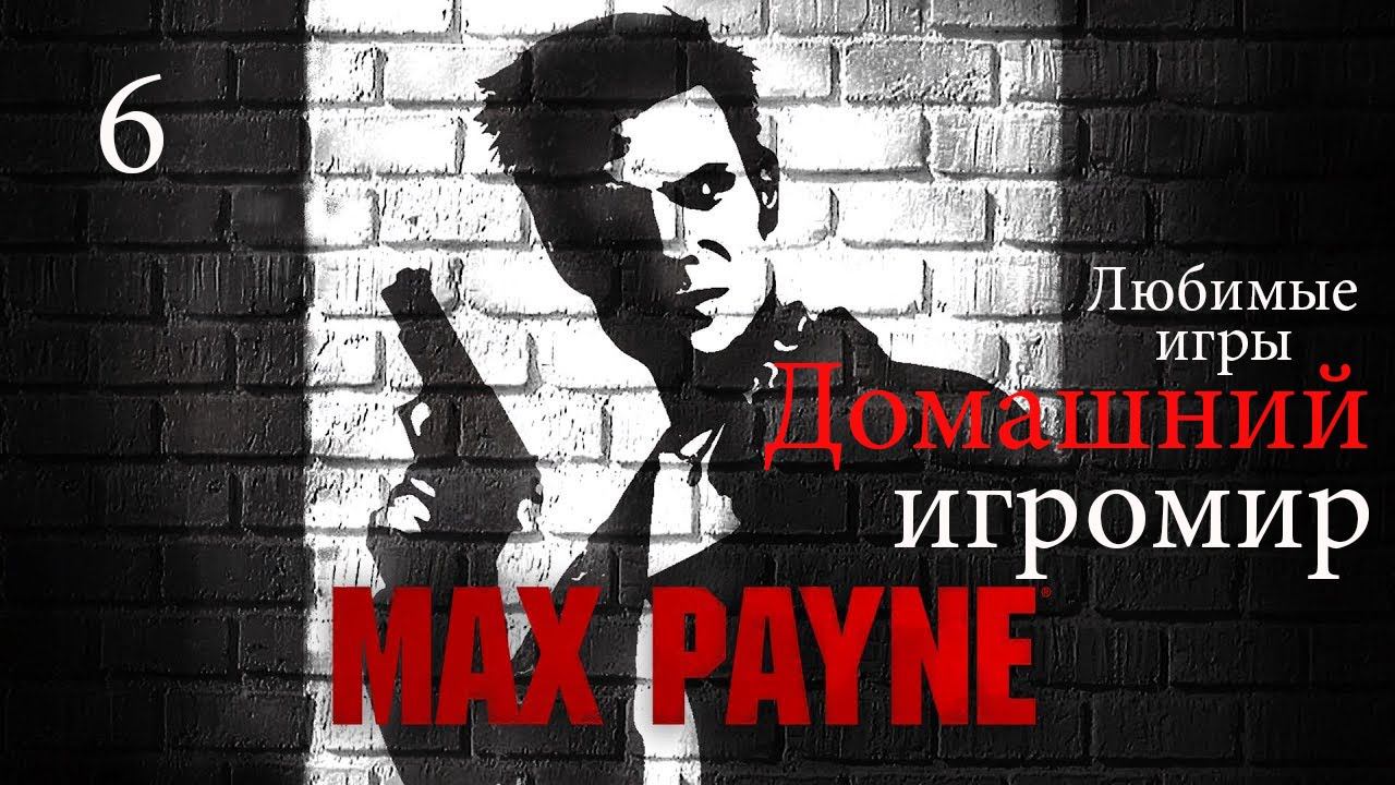 Любимые игры: Max Payne (часть 6. Финал)