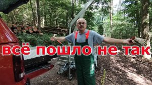 И всё пошло не так. В лес с краном.