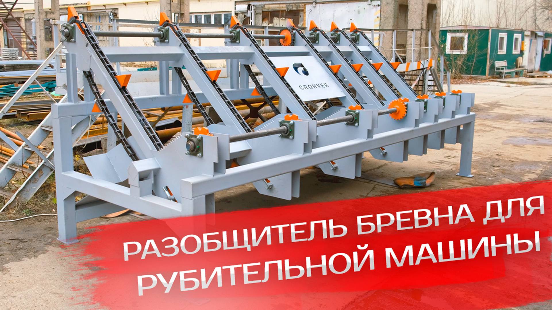 Разобщитель бревна для рубительной машины смотреть онлайн