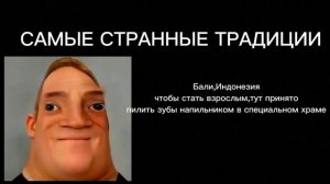 Мистер исключительный тупеет|Самые странные традиции: