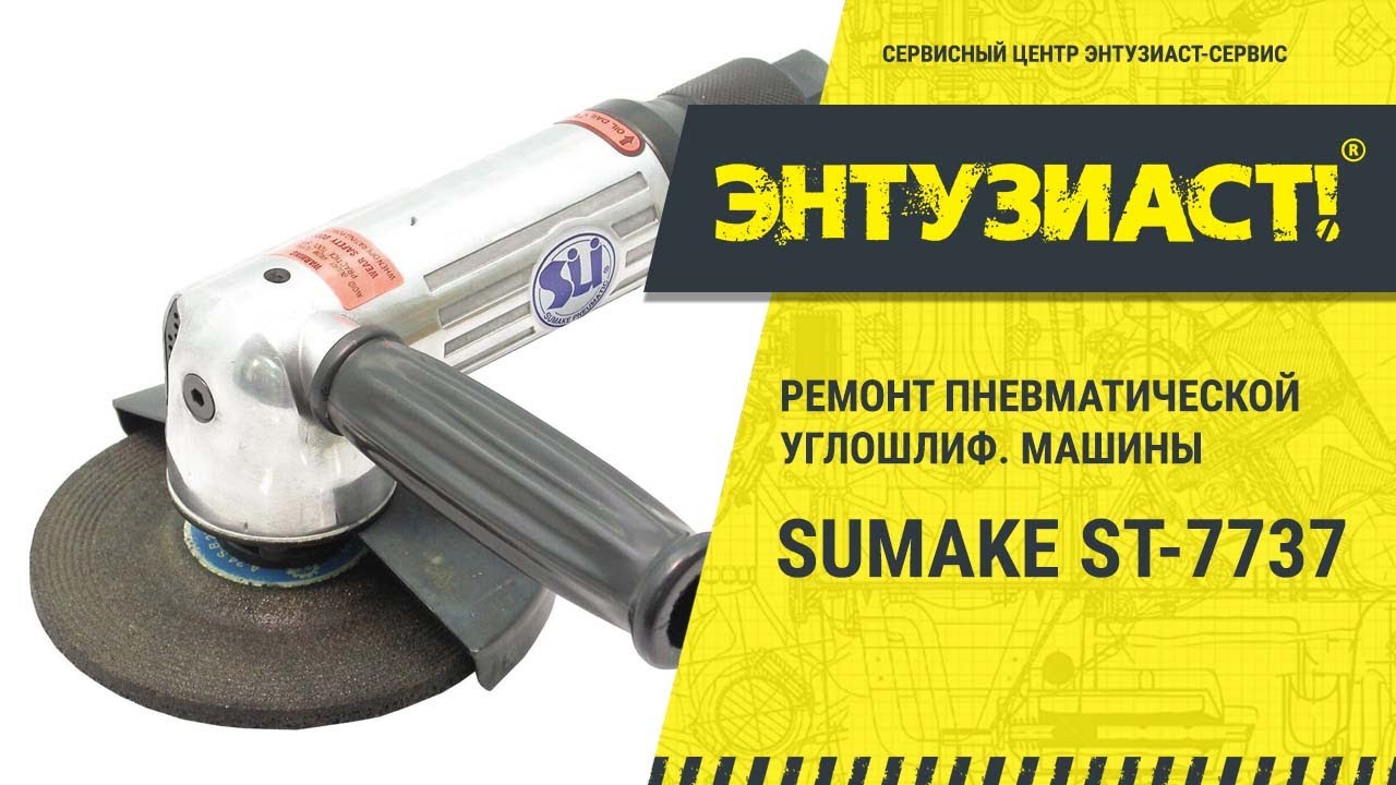 Ремонт пневматической угловой шлифовальной машины УШМ Sumake ST-7737 в СЦ Энтузиаст-сервис смотреть онлайн