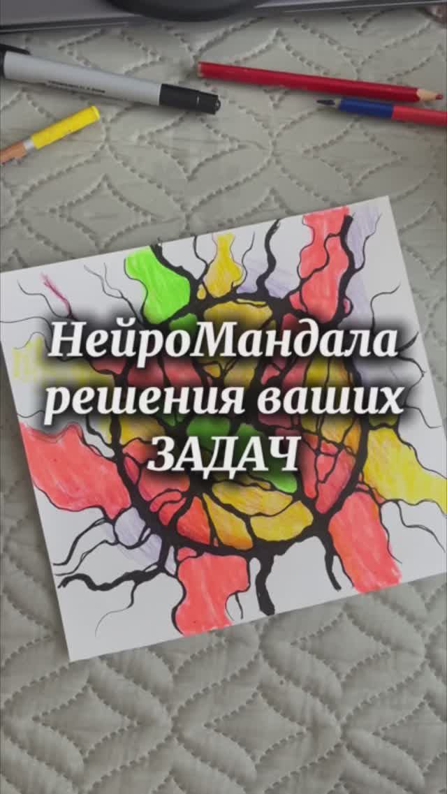 НейроМандала решения ваших задач #нейрографика #нейрографика_с_аленойпоходневой смотреть онлайн