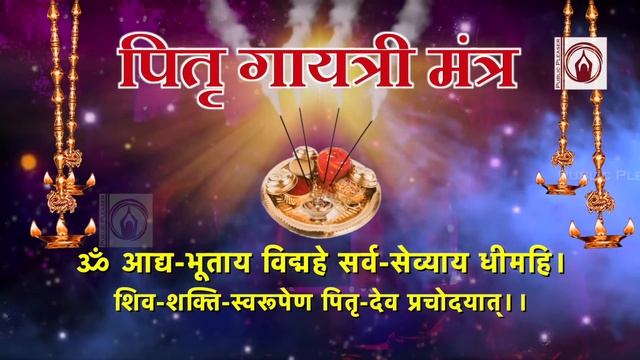 Pitru Gayatri Mantra | पितृ गायत्री मंत्र 108 जाप | श्राद्ध पक्ष विशेष | 108 Times | Pitra Mantra смотреть онлайн