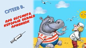 Сутеев В. Г. Про бегемота, который боялся прививок. Видеоролик