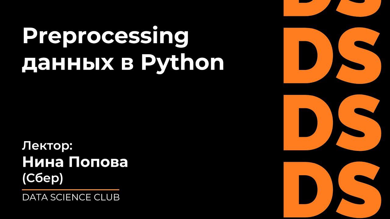 Введение в preprocessing данных смотреть онлайн