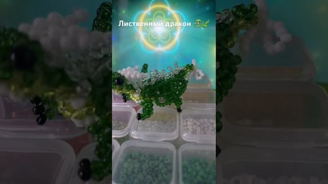 Дракон из бисера ? #амигуруми #бисер #бисероплетение #подписка #рекомендации #подпишись #рек #лайк смотреть онлайн