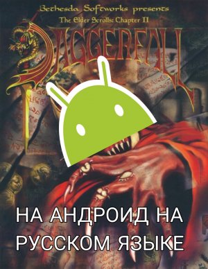 Где и как скачать The Elder Scrolls 2 Daggerfall на Андроид на русском языке