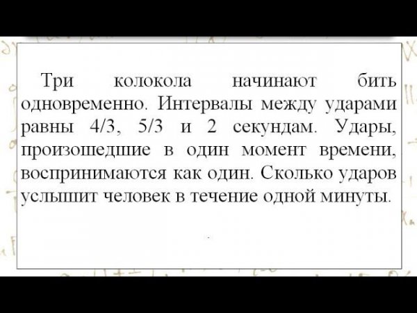 Олимпиадная задача про колокола.