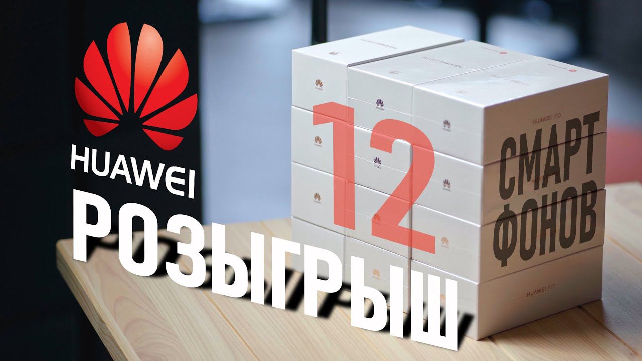 Конкурс Ай, как просто, Rozetked, Droider, Mobiltelefon: 12 смартфонов Huawei P30 Pro, P30, P30 Lite смотреть онлайн