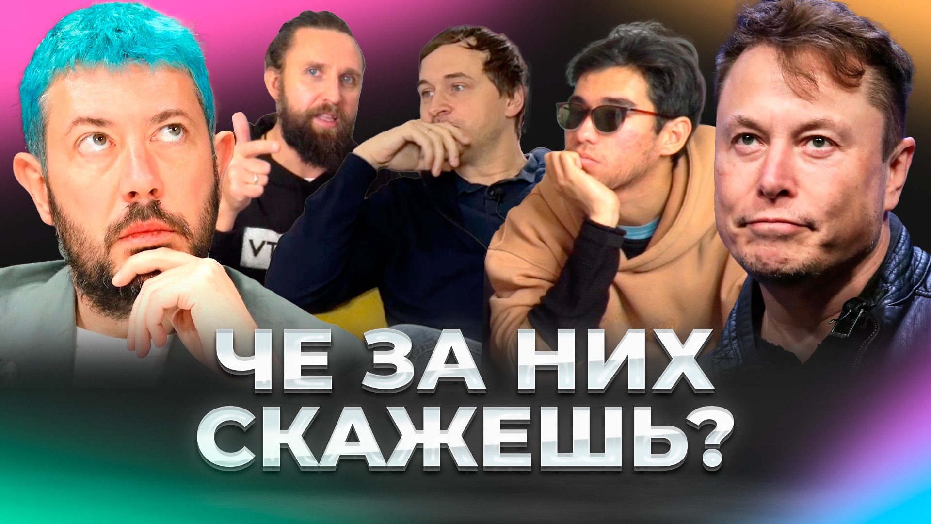 Артемий Лебедев, Илон Маск, Стен Ли / ЧЕ ЗА НИХ СКАЖЕШЬ #1 смотреть онлайн