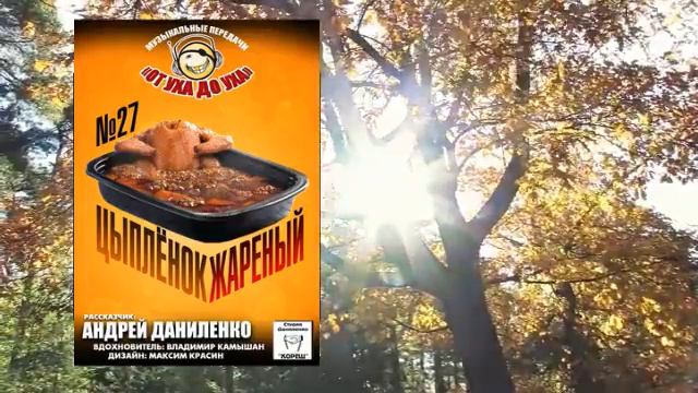 От уха до уха - 27 - Цыпленок жареный смотреть онлайн