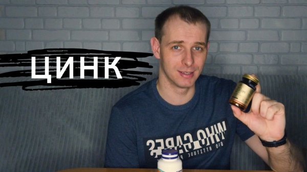 Как влияет на организм цинк, витамин д и другие добавки
