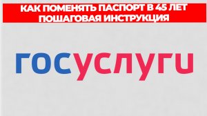 КАК ПОМЕНЯТЬ ПАСПОРТ В 45 ЛЕТ ПОШАГОВАЯ ИНСТРУКЦИЯ