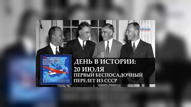 День в истории 6 июля смотреть онлайн