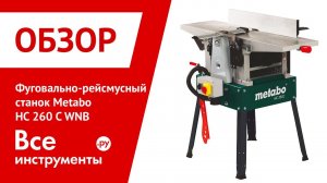 Фуговально-рейсмусный станок Metabo HC 260 C WNB