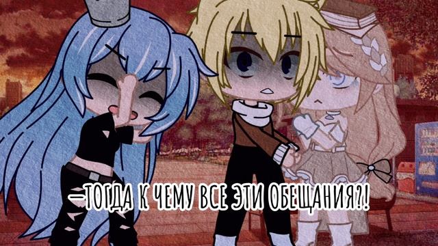 ~ Меме ~ И ты называешь это любовь?.. ~ ОРИГИНАЛ ~ Гача Клуб /Стелла/Алекс/ смотреть онлайн