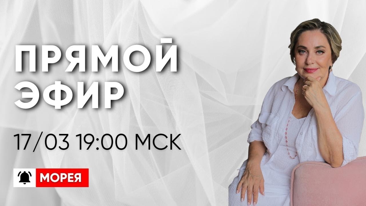 ПРЯМОЙ ЭФИР | МОРЕЯ | 17.03.23 19:00 МСК MOREYA смотреть онлайн