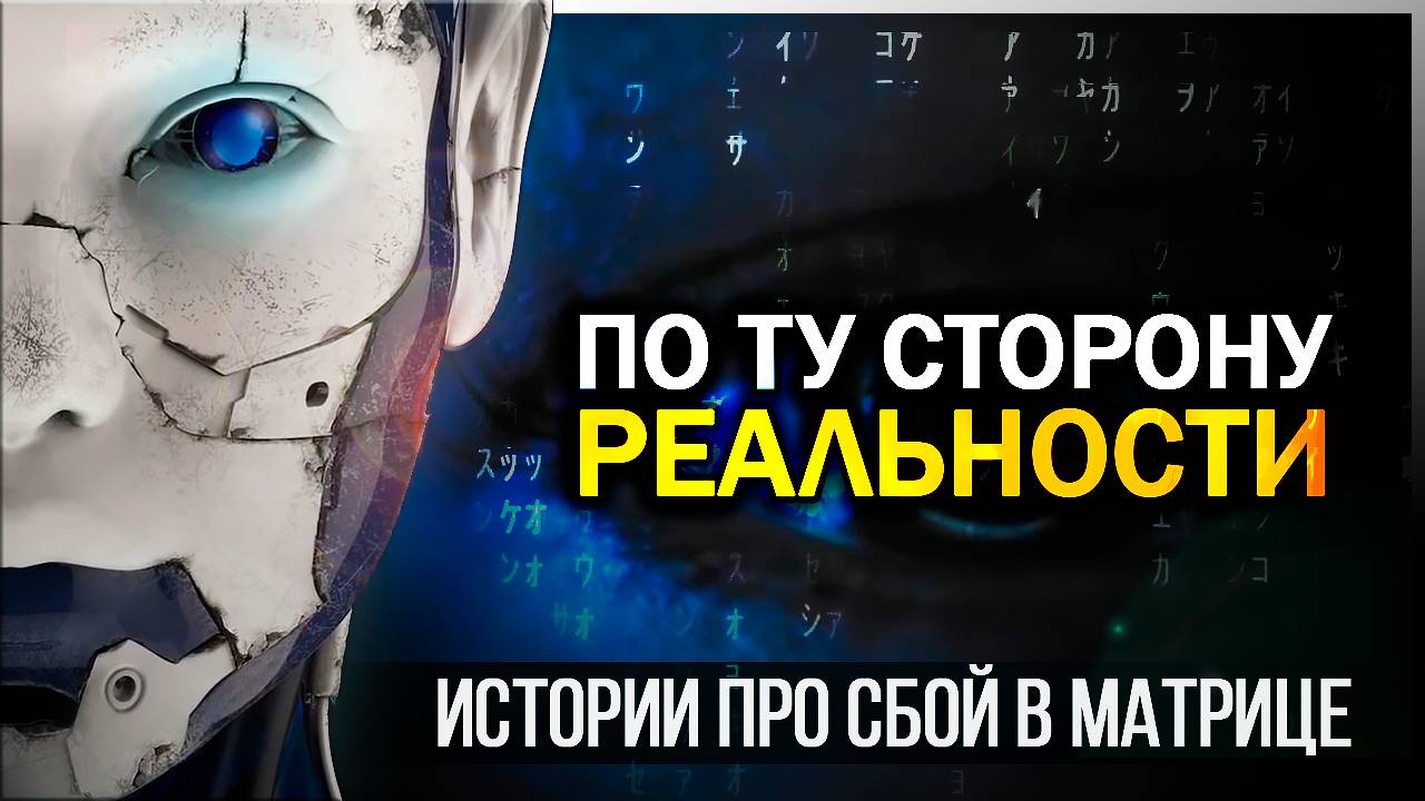 ● СДВИГ РЕАЛЬНОСТИ или СБОЙ В МАТРИЦЕ? Истории людей, столкнувшихся с неизвестным смотреть онлайн