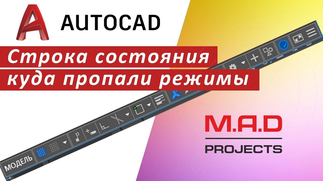 FAQ Строка состояния в Автокаде, куда пропали режимы. Как добавить или исключить режимы в строку смотреть онлайн