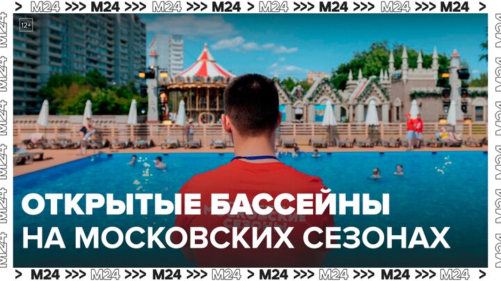 Открытые бассейны заработали на площадках "Московских сезонов" - Москва 24 смотреть онлайн