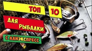 ТОП 10 НОВИНОК ДЛЯ РЫБАЛКИ С АЛИЭКСПРЕСС.  Товары для рыбалки из Китая.