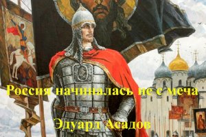 Россия начиналась не с меча - Эдуард Асадов
