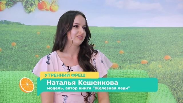 Книга про модельный бизнес "Железная леди". Телешоу "Утренний Фреш" смотреть онлайн