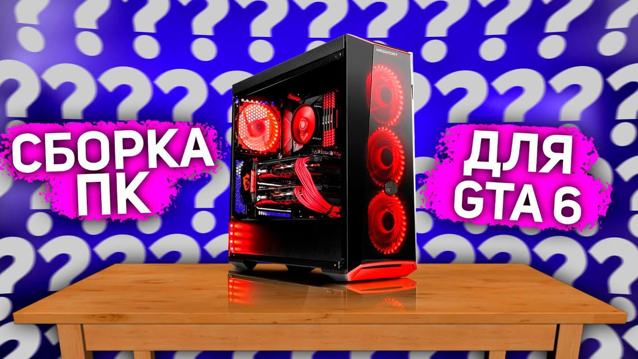 СБОРКА ПК ДЛЯ GTA 6 - Консоль или ПК для ГТА6? смотреть онлайн