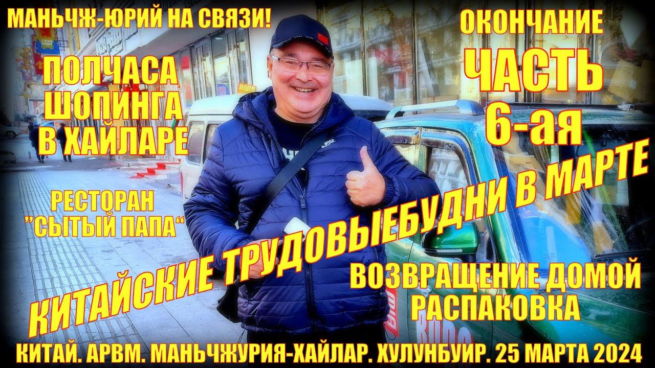Китай. Шопинг в Хайларе. Часть 6. Конец марта 2024. Возвращение в Маньчжурию и домой. Распаковка. смотреть онлайн