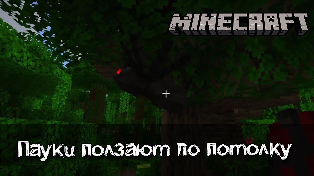 Пауки ползают по потолку и вертикальным поверхностям | Обзор мода Spiders смотреть онлайн
