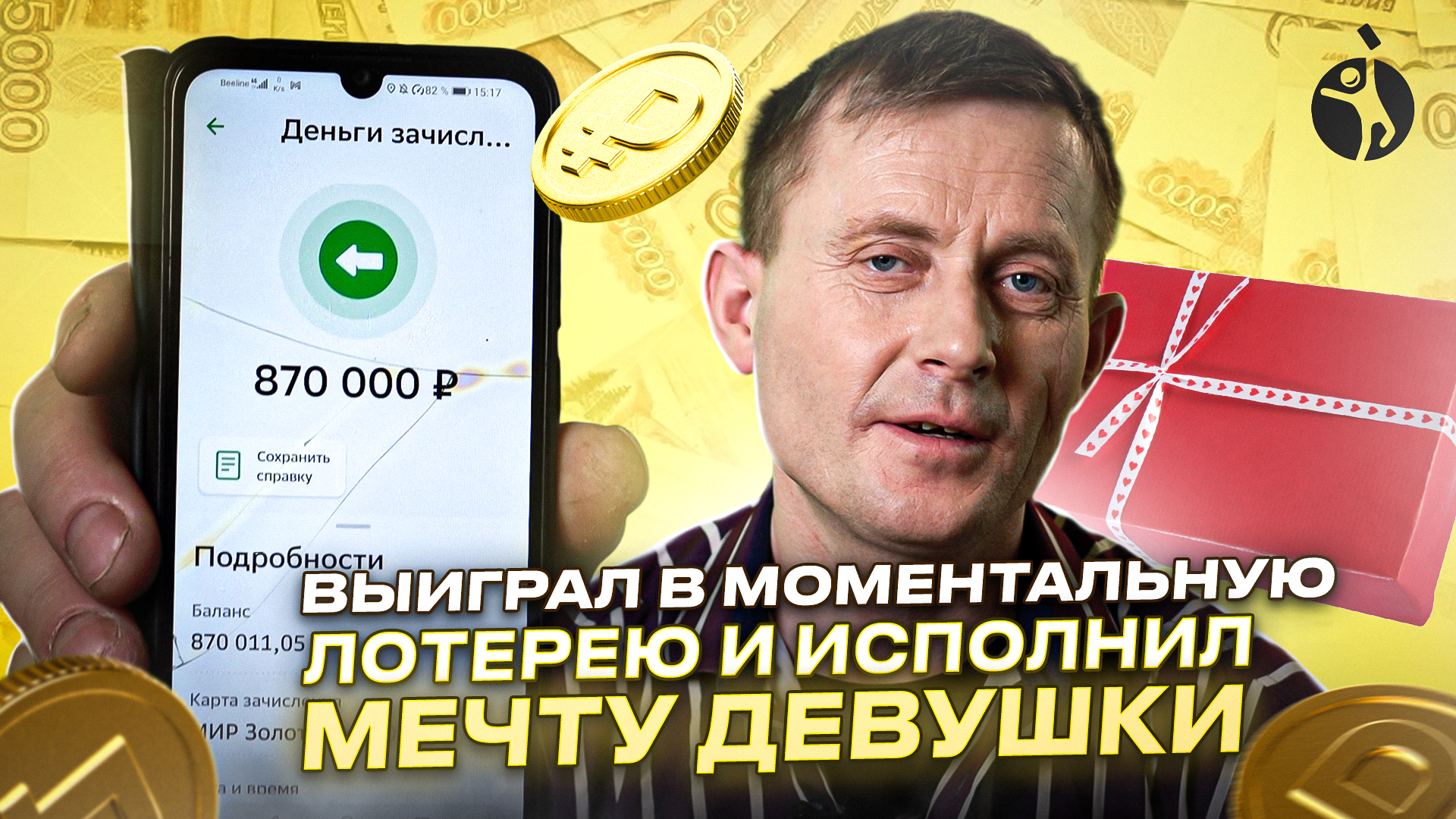 Виктор выиграл 1 000 000 ₽ в моментальное лотерее с дизайном «Русское лото» смотреть онлайн