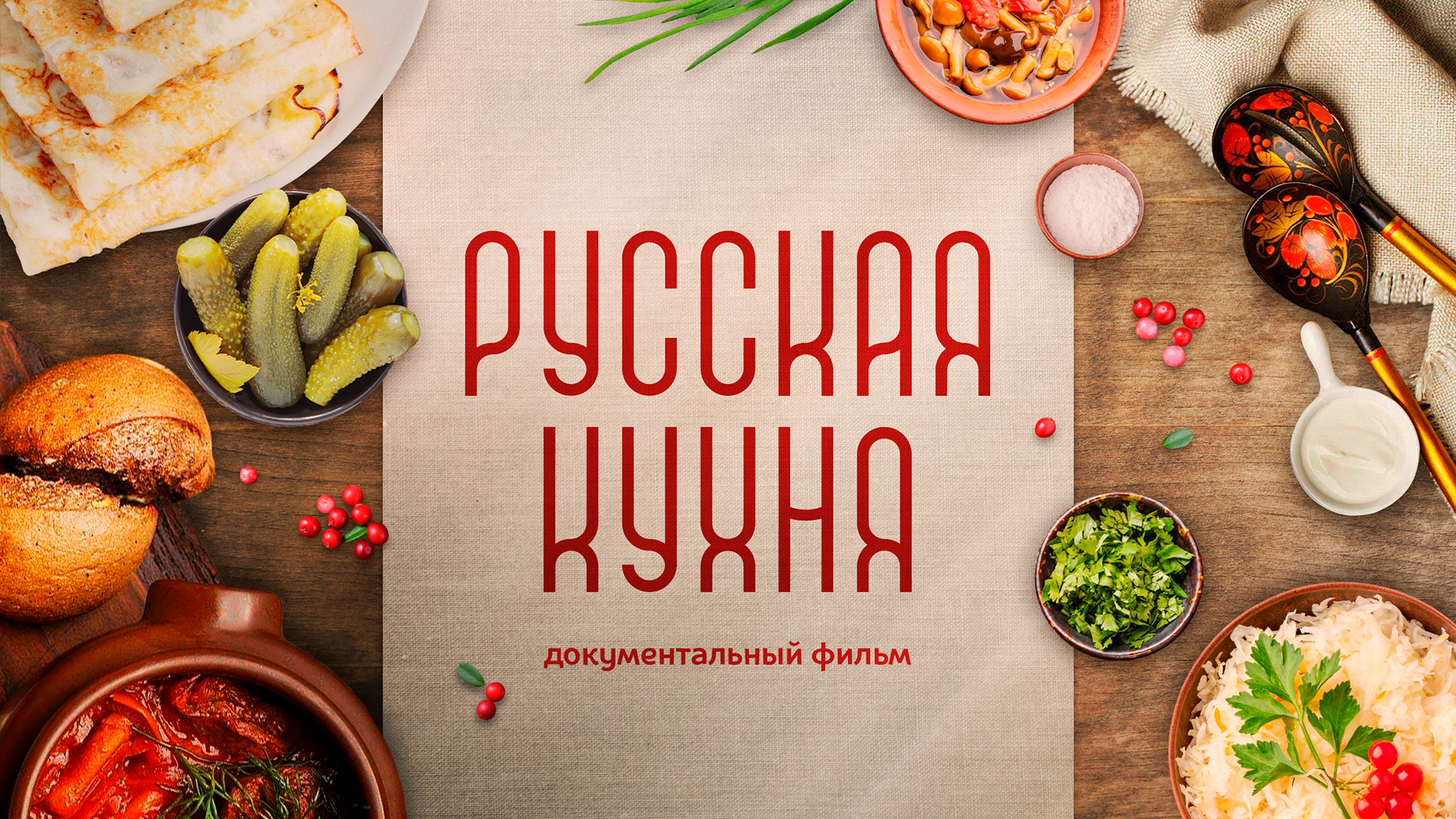 Русская кухня. История забвения смотреть онлайн
