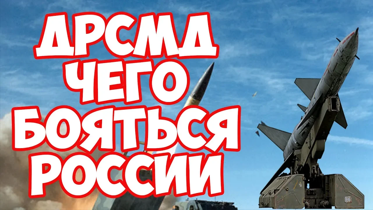 ДРСМД - актуален ли в 2019？ Трамп заявил Путину о выходе из ДРСМД