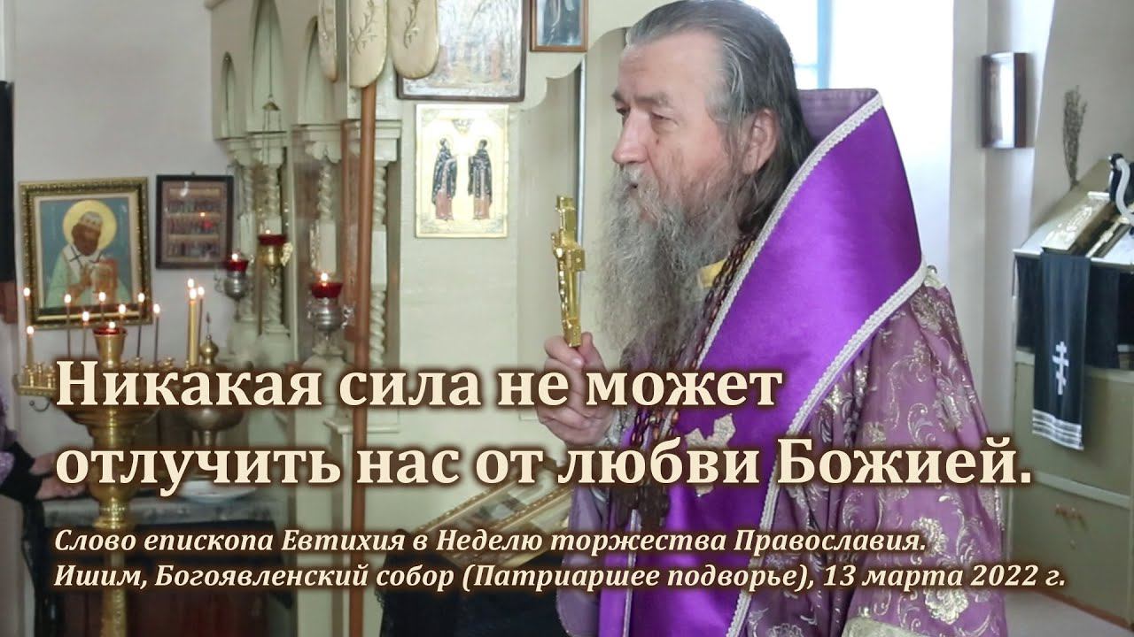 Никакая сила не может отлучить нас от любви Божией смотреть онлайн