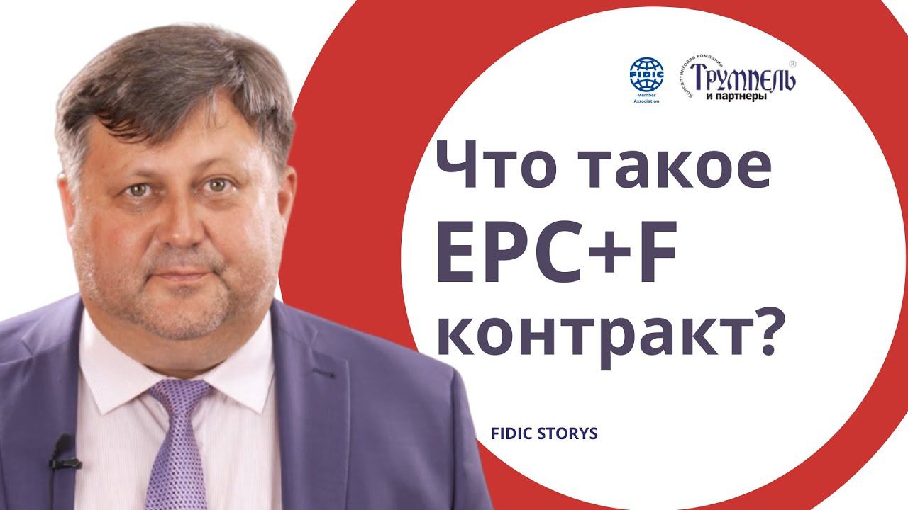 Что такое EPC+F контракт?