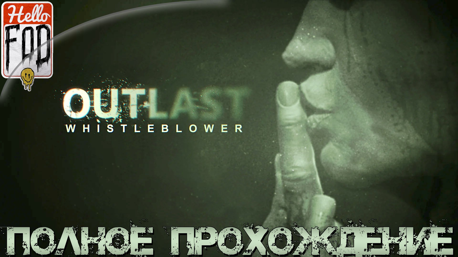 Outlast Whistleblower (Сложность Кошмар) ➤ Полное прохождение!