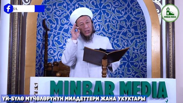 Садыбакас ажы Доолов. 25.03.2022. Жума баян. Тема: Үй - бүлө мүчөлөрүнүн милдеттери жана укуктары. смотреть онлайн