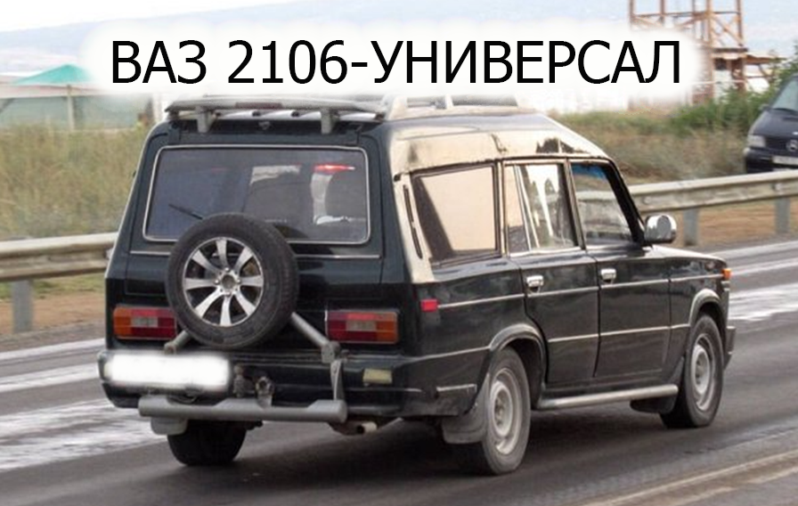 Ваз 2106 универсал. Лада универсал. смотреть онлайн
