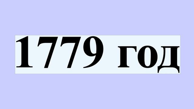 1779 год смотреть онлайн