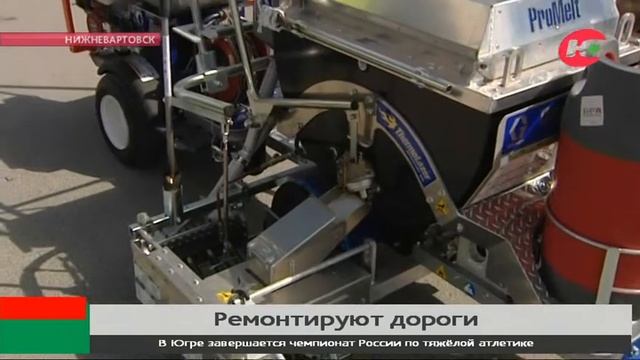 В Нижневартовске дорожники перекрашивают асфальт и меняют бордюрный камень смотреть онлайн