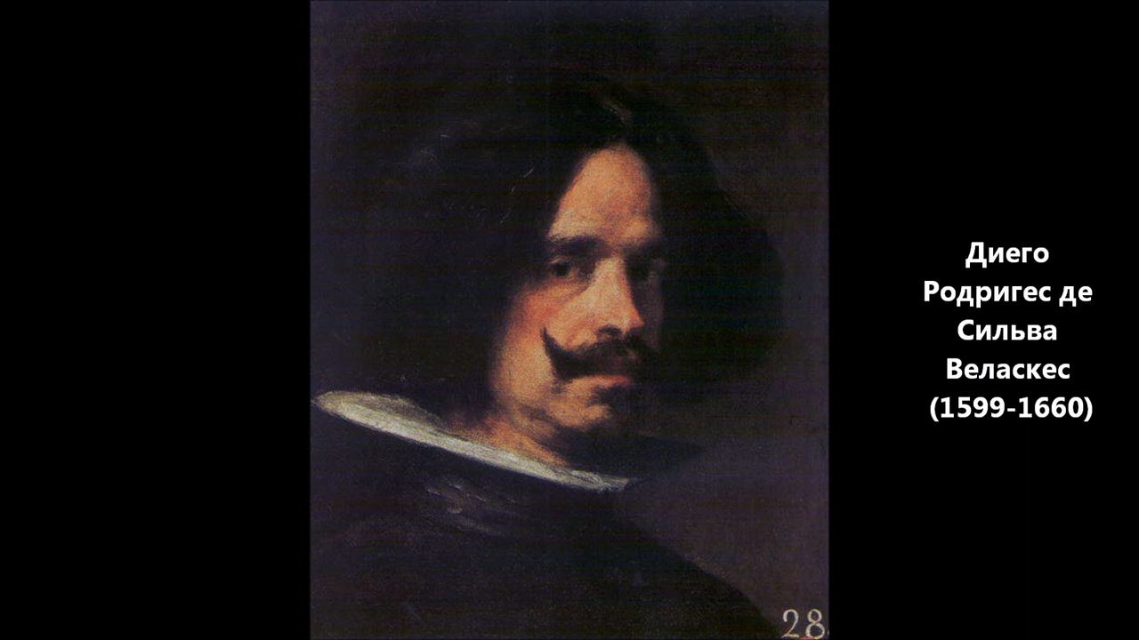 Диего Родригес де Сильва Веласкес' смотреть онлайн