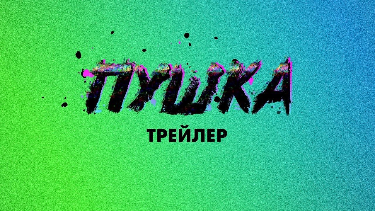 Трейлер канала Пушка | Пушка новости | Пушка ньюс | Пушка News смотреть онлайн