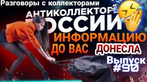 ИНФОРМАЦИЮ ДОНЕСЛА / ВЫПУСК #90