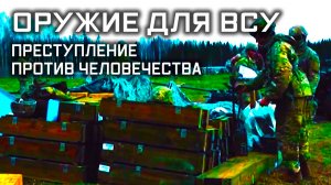 Улика из прошлого. Оружие для ВСУ. Преступление против человечества