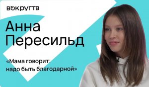 Анна ПЕРЕСИЛЬД / Интервью «Вокруг ТВ»