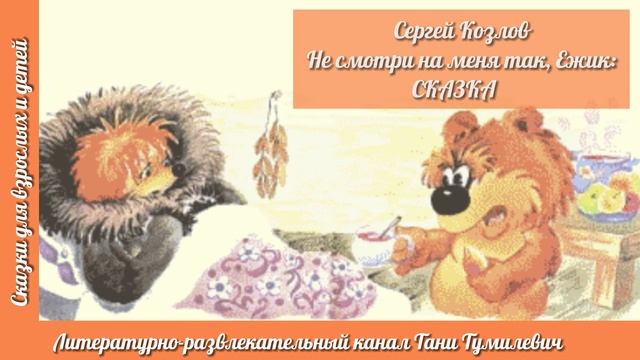 Сергей Козлов "Не смотри на меня так, Ежик: СКАЗКА". Читает Таня Тумилевич. смотреть онлайн