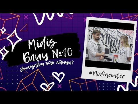 Правда или Ложь: ответь на каверзные вопросы в MIDIS-блиц #10